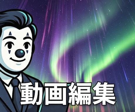 動画編集を要望通りに行います 納期厳守！実績無いから格安！！ イメージ1