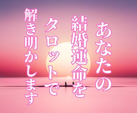 あなたの結婚運命をタロットで解き明かします お悩みをタロットカードと数秘術で占います。 イメージ1