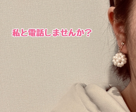 10代の私が楽しい電話時間をお届けします 基本内容はなんでもOK！お客様に合わせます！ イメージ1