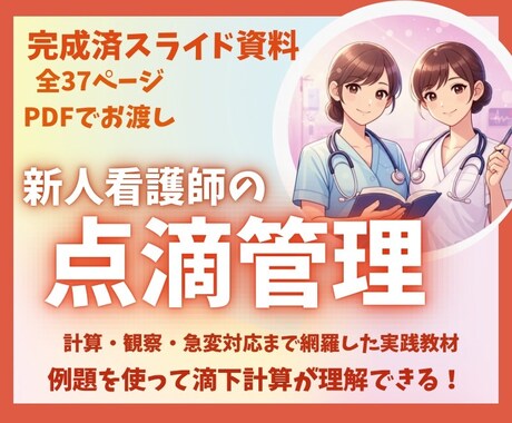 あんちょこみたいな点滴管理スライド資料あります 計算・観察・急変対応まで網羅した実践教材スライド37ページ イメージ1