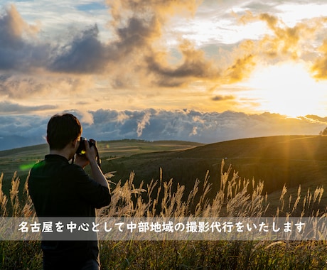 中部地域で写真撮りに行きます 東海、北陸、長野で撮影代行します イメージ1