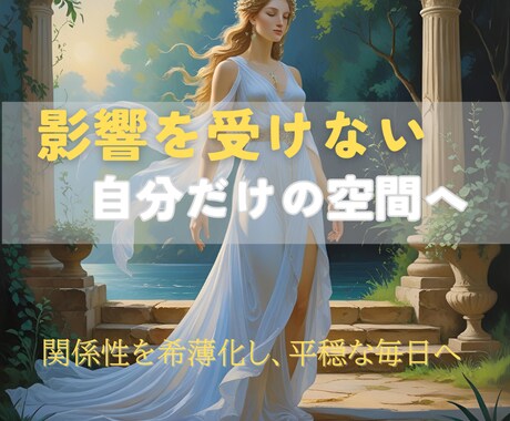 不快な相手との縁をやさしく手放し、心を軽くします エネルギーを整えて関係性を希薄化し未来の不要な縁も減らします イメージ2