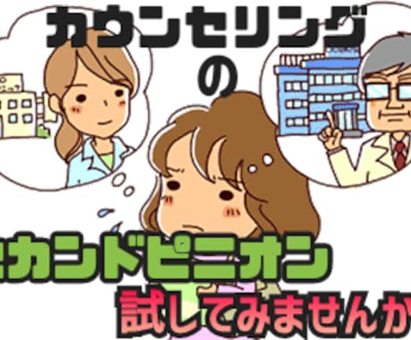 セカンドピニオンとしてのカウンセリングお受けします 現在受けているカウンセリングに不安や自信の持てない方へ イメージ1