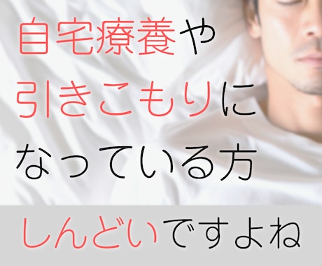 60分チャットで！自宅療養中のお悩みをお聞きします 「辛い気持ち吐き出したい」「良くなりたい」「社会復帰」を応援 イメージ2