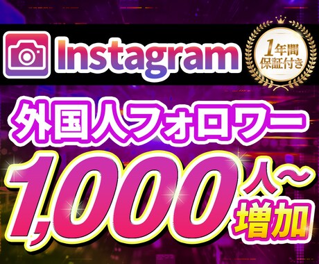 Instagramフォロワー1000人〜増やします 【30日保証】最大10万人対応｜アカウントの第一印象を底上げ イメージ1