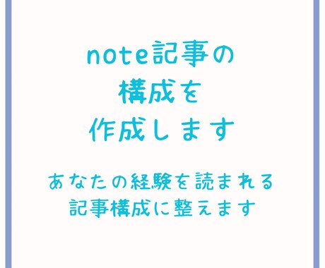 note記事の構成を作成します あなたの経験を読まれる記事構成に整えます イメージ1