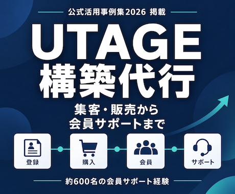 UTAGE構築代行で販売と会員導線を整えます 公式活用事例集掲載｜約600名の会員サポート経験 イメージ1