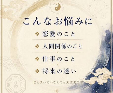 恋愛・人間関係・仕事の悩みを易占いで整理します 気持ちを整えるやさしいメッセージ鑑定 イメージ2