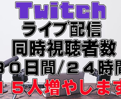 Twitch30日間24h同接数15人～UPします ツイッチ30日間24時間使い放題♪同時接続数15人～UP イメージ1