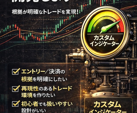 専用インジケーター開発します トレードルールを可視化し精度向上 イメージ1