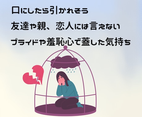口にしたら引かれそうな本音を聞きます 誰にも言えない本音、安心して吐き出せます イメージ1
