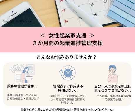 ３か月間の​起業進捗管理支援します ＜ 女性起業家支援 ＞ 伴奏型で事業進捗を管理して目標を達成 イメージ1