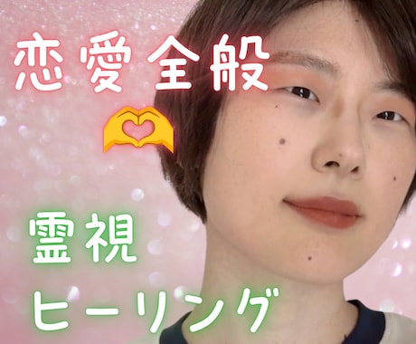 あなたのその恋愛のお悩みを霊視しながら癒します ツインレイ・恋愛全般も♡降りてきたままお伝えしつつ癒します イメージ1