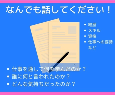 転職中の方、魅力的な職務履歴書を一緒に考えます 転職活動しているけど、職務履歴書がうまく書けずに悩んでいる方 イメージ2