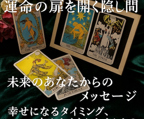 タロットカードであなたが踏み出す時期を占います すべてはあなたにとって、必要、必然、ベストなタイミング イメージ1