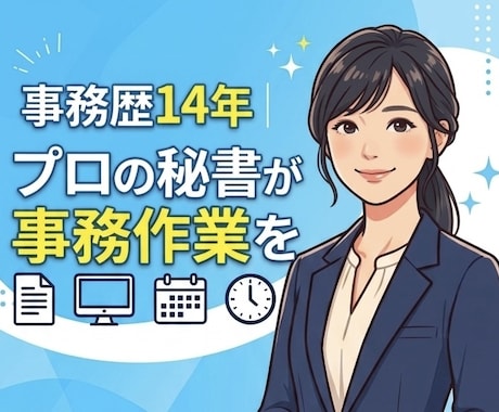 事務歴14年｜プロの秘書が事務作業を代行します 面倒な事務を丸投げ！プロの秘書があなたの自由な時間を創出 イメージ1
