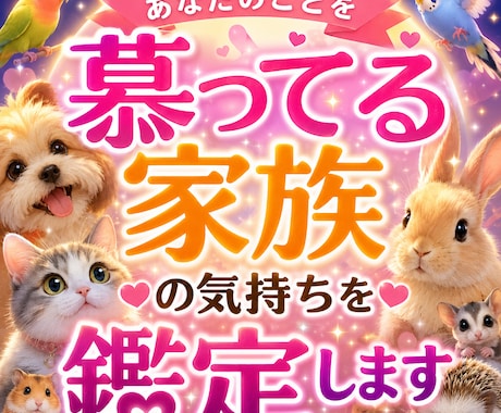 あなたを慕う家族の本音をお届けいたします 虹の橋の子も鑑定可能あの子の想い、心の声を丁寧にお届けします イメージ1