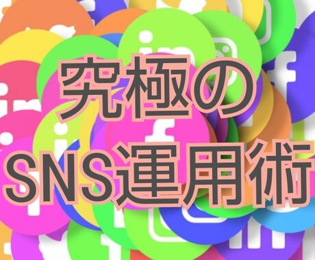 新時代SNSの集客マーケティング教えます 大特価！初心者必見です。集客のプロの詰め合わせ イメージ1