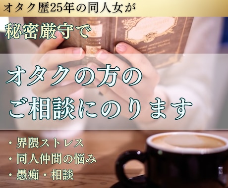 オタク・同人系の悩み全般の相談・愚痴お聞きします 3日間相談に乗ります。愚痴のみも可。オタ活・同人・界隈の悩み イメージ1