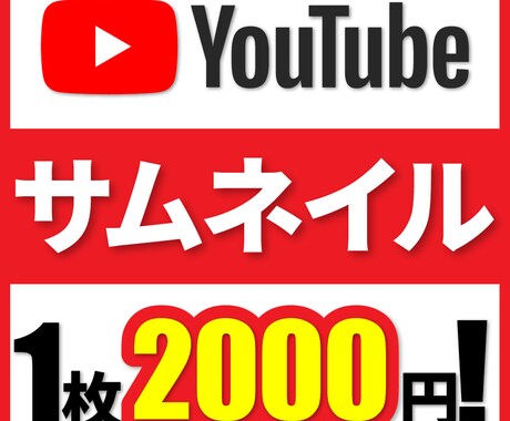 1枚2000円！Youtubeサムネイル制作します 高品質なサムネイルをお届けいたします！ イメージ1