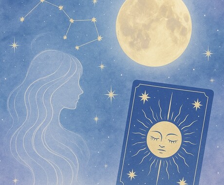 5月特別価格♪良縁へ導きます 星読み・タロット・ルーンなど貴方に寄り添った占いを〜 イメージ1