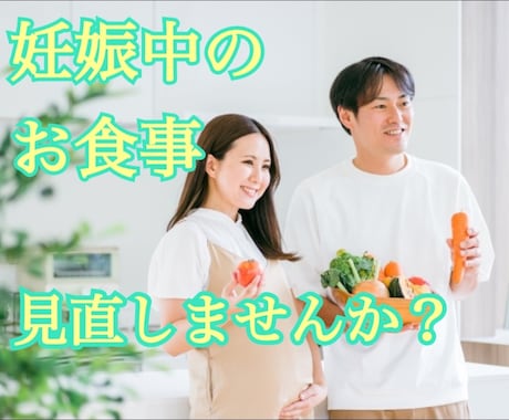 管理栄養士が妊娠中の食事を見直すアドバイスをします 妊娠中のお食事以外の様々なご不安にもご対応させていただきます イメージ1