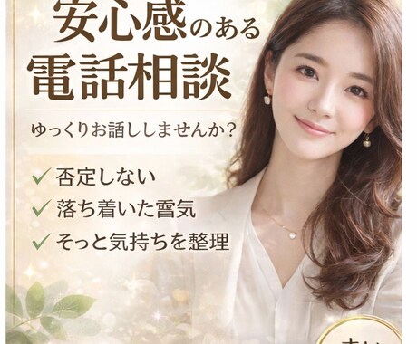 30分じっくり話を聞く電話相談を承りますます まとまっていなくても大丈夫。気軽にお話しください。 イメージ1