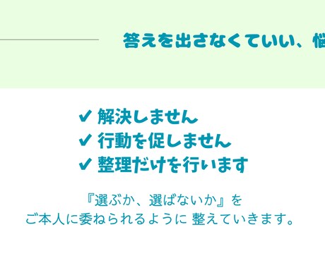 答えを出さなくていい悩み整理をします 【絡まった思考や感情を、ひとつずつ整えていきます】 イメージ2