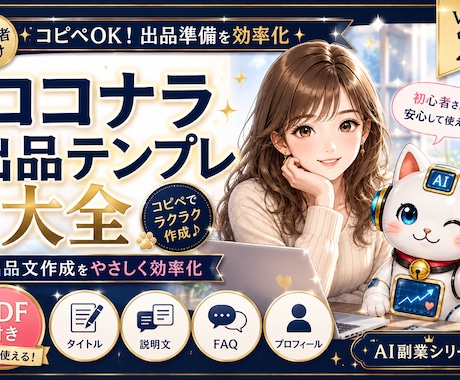 ココナラ初心者向け出品テンプレ大全を販売します イメージ1