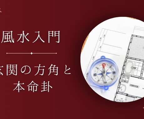 風水の玄関と本人の命式で出す方法を教えます 風水を一度きっちり学んで見たい方へ イメージ1