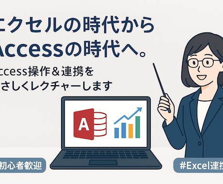 初心者向け→Accessについて教えます Accessの時代へ。DXの時代に乗ろう！ イメージ1