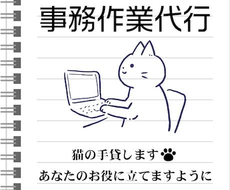 事務作業代行 ◆ 2時間から承ります 猫の手借りて、あなたの時間を有効活用しませんか？ イメージ1