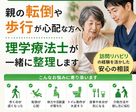親の転倒や歩行の悩みを理学療法士が整理します 親の身体や生活の「なんか気になる」を理学療法士に相談できます イメージ1