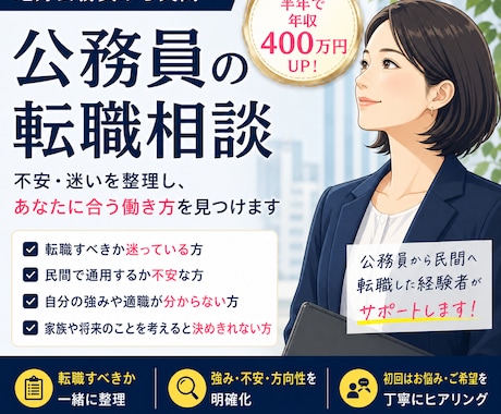 地方公務員から民間へ！転職を支援します 公務員から民間へ、納得できる転職をしませんか？ イメージ1