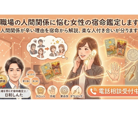 職場の人間関係に悩む女性の宿命鑑定します 人間関係が辛い理由を宿命から解説、楽な人付き合いが分ります イメージ1