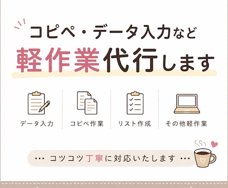 データ入力・コピペ・軽作業など丁寧に対応します イメージ1