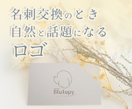 名刺交換で自然と話題になるロゴを制作します ロゴの“理由”まで一緒にデザイン。話したくなるロゴを届けます イメージ1