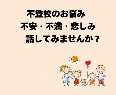 ５分からOK！不登校のお悩み困りごと何でも聞きます 元小学校教諭が悩み/心配/学校への不満しっかり受け止めます イメージ2