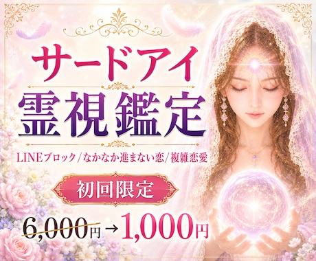 究極サードアイ霊視|報われない恋が動き出す答えます 復縁/片思い/複雑恋愛|相手の本音と恋愛成就に必要な答えを導 イメージ1