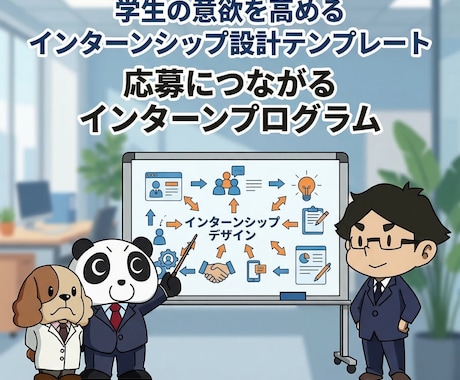 志望度を上げるインターンシップ設計テンプレートます 学生の満足度と志望度を高めるインターン構成をすぐ作れます イメージ1