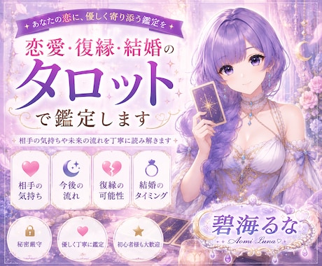 恋愛・復縁・結婚のお悩みをタロットで鑑定します 心に寄り添い、お相手の気持ちや未来へのヒントを丁寧にお伝え イメージ1