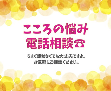 うまく話せなくてもOK。あなたの悩みお聴きします 電話相談・初心者歓迎！心に抱えた悩み・全肯定でお聴きします！ イメージ1