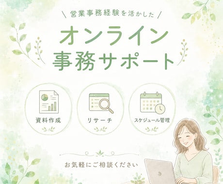 オンライン事務｜忙しいあなたの時間を作ります ＼営業事務経験を活かした丁寧なサポート／ イメージ1