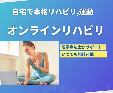 遠隔でリハビリを提供します 自宅で本格的なリハビリテーションを受けたい イメージ1