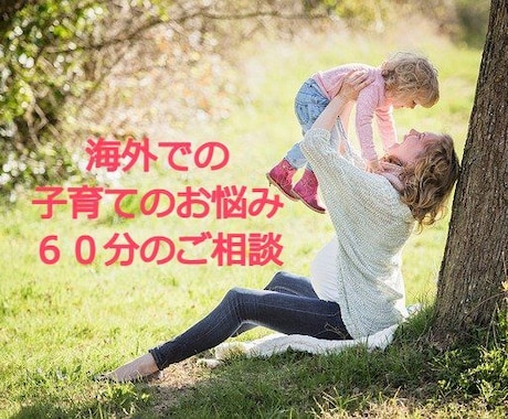 海外在住者様へ★子育てのお悩みのご相談を承ります 匿名OK６０分間チャット形式メンタリングで心を軽くしませんか イメージ1