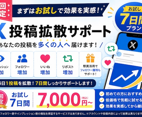 お試し┊ X（旧Twitter）7日間拡散します イメージ1