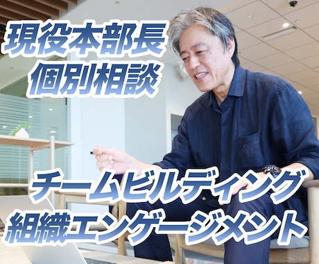 社外メンター：「質の良いチーム作り」を支援します 元本部長の個別相談チームビルディング／組織エンゲージメント イメージ1