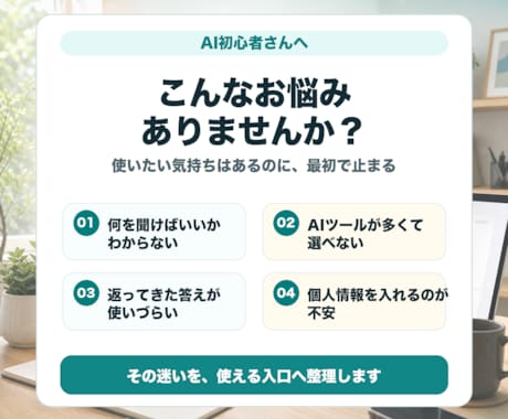 AI初心者の使い始めを整えます 目的に合うAI活用をやさしく整理します イメージ2