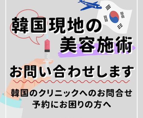 韓国の美容整形・施術の代わりにお問い合わせます 韓国のクリニックへのお問合せ、見積もり、予約にお困りの方へ イメージ1