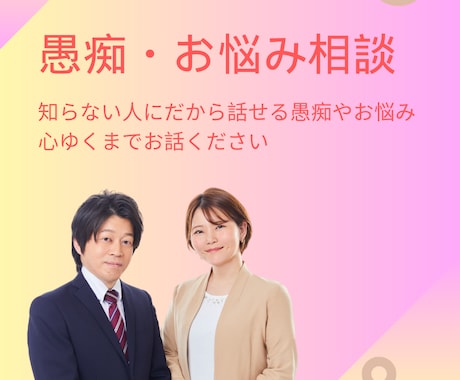 知らない人になら話せる話・愚痴、お聞きします 日頃抱えている愚痴やお悩みをお聞きします！ イメージ1